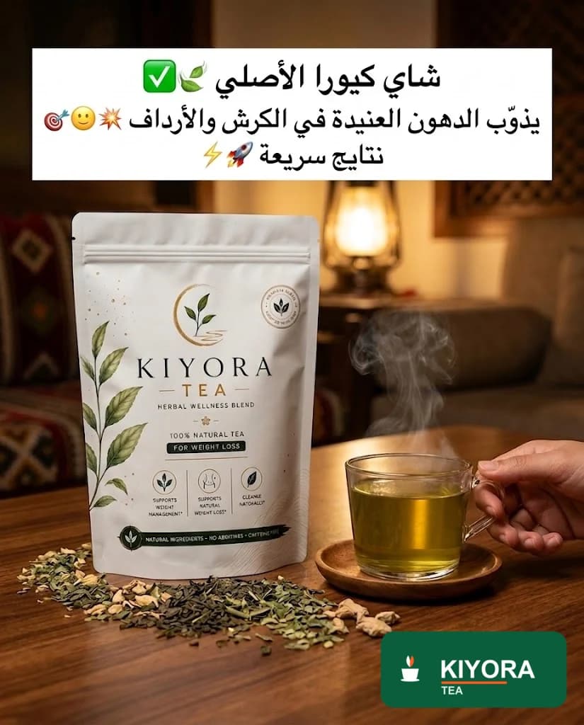 مشروب كيورا الياباني لحرق الدهون وأنت نايم